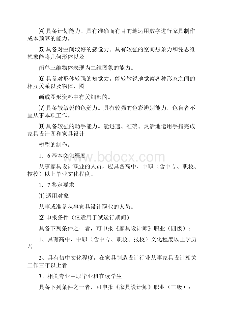 家具设计师职业要求12页.docx_第3页