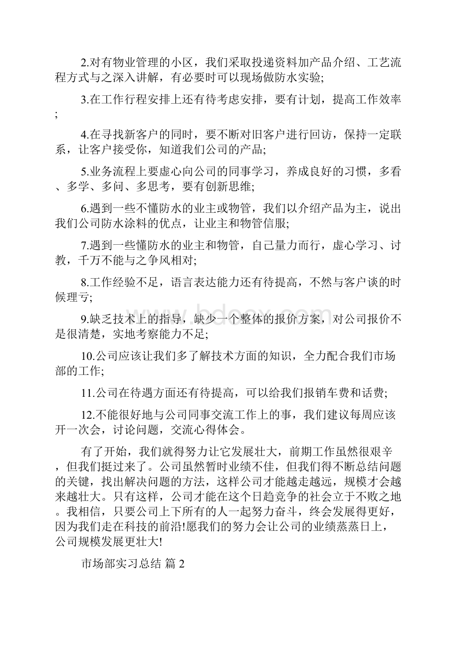 市场部实习总结五篇.docx_第2页