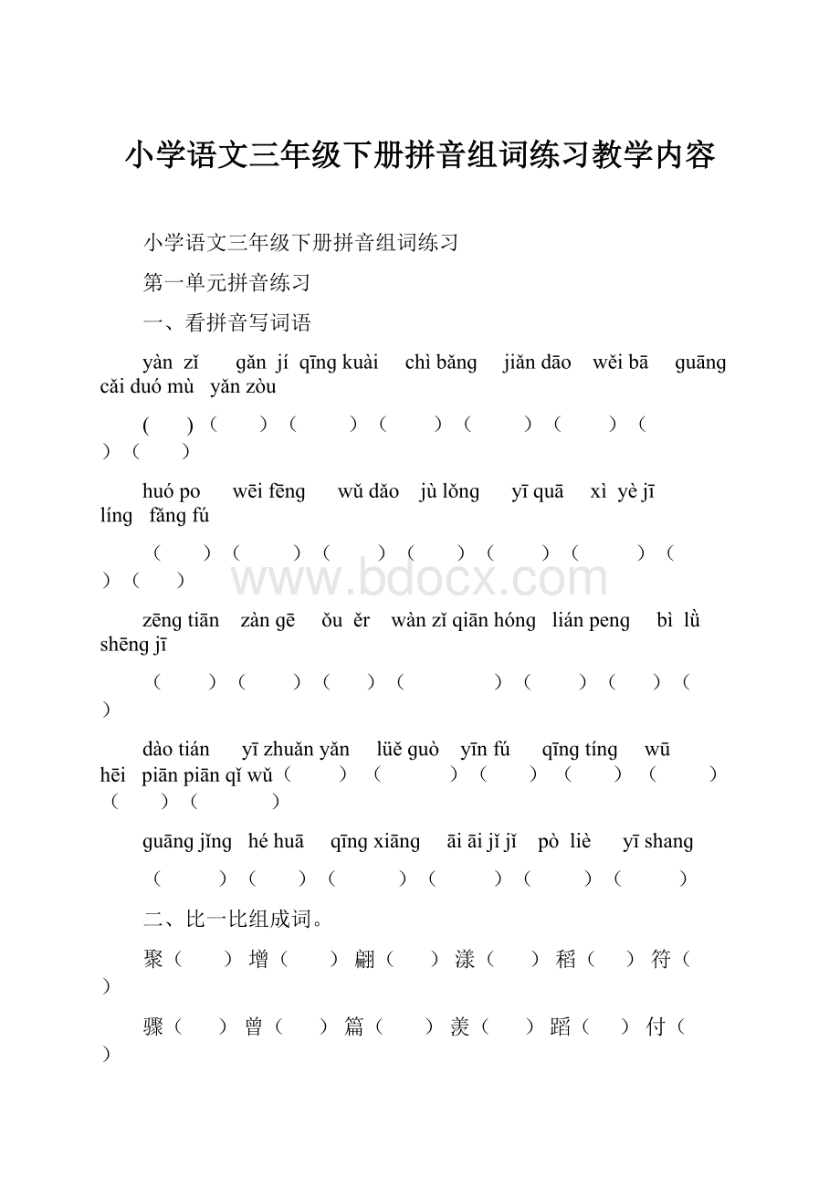 小学语文三年级下册拼音组词练习教学内容.docx