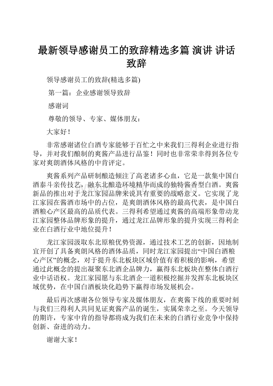 最新领导感谢员工的致辞精选多篇 演讲 讲话 致辞.docx