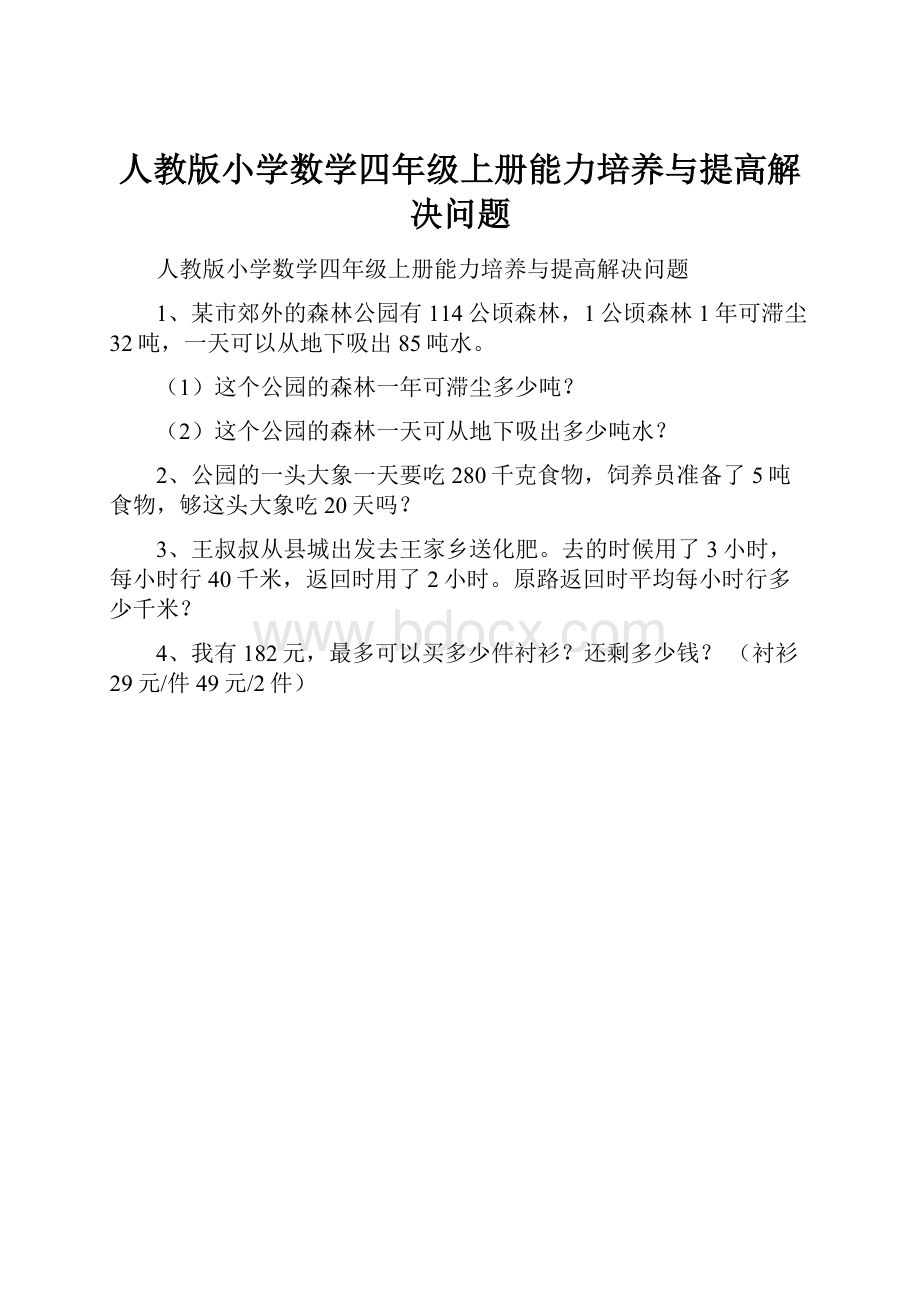 人教版小学数学四年级上册能力培养与提高解决问题.docx_第1页