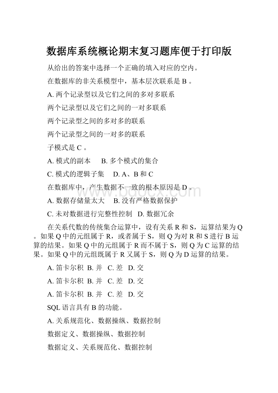 数据库系统概论期末复习题库便于打印版.docx