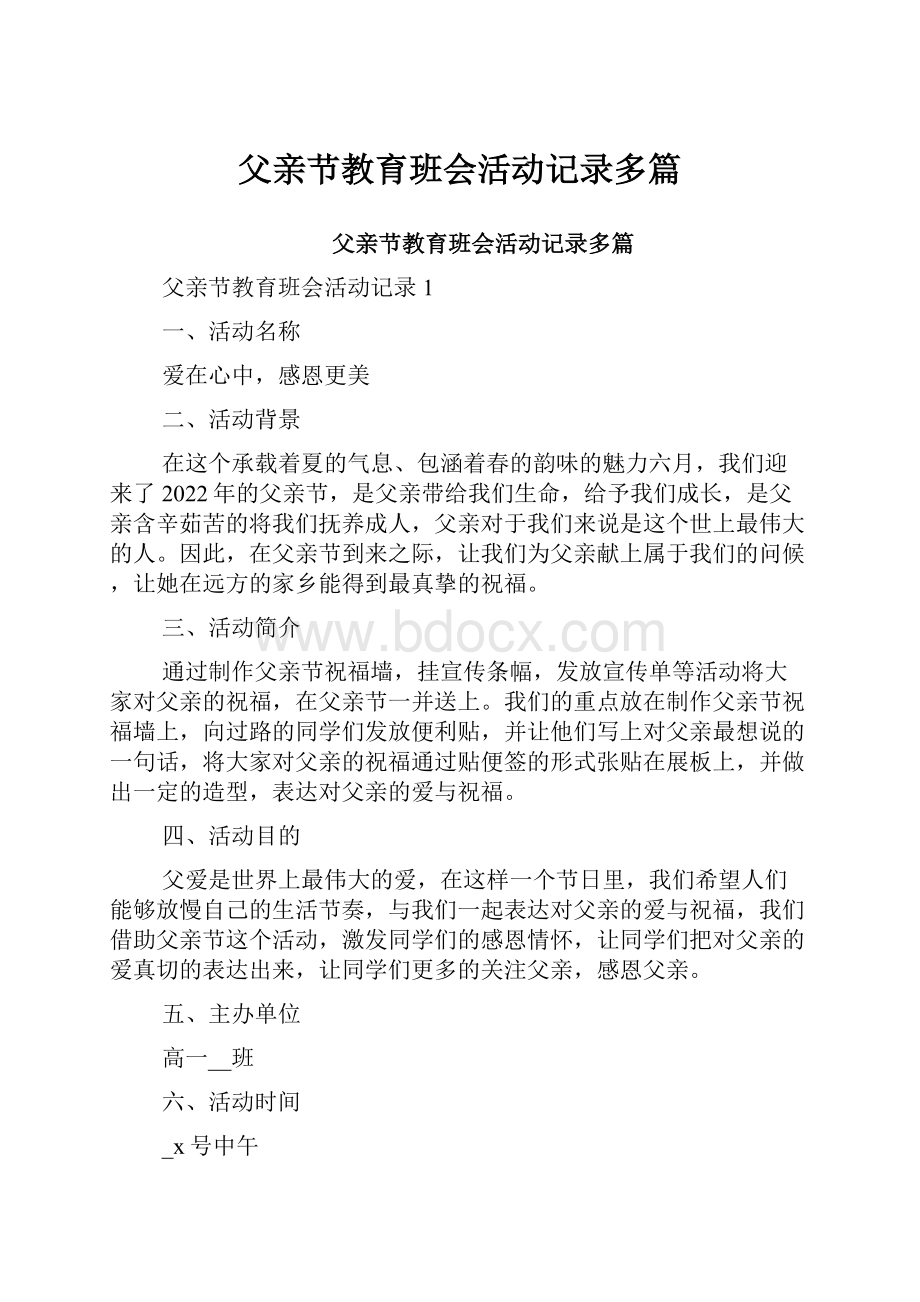 父亲节教育班会活动记录多篇.docx