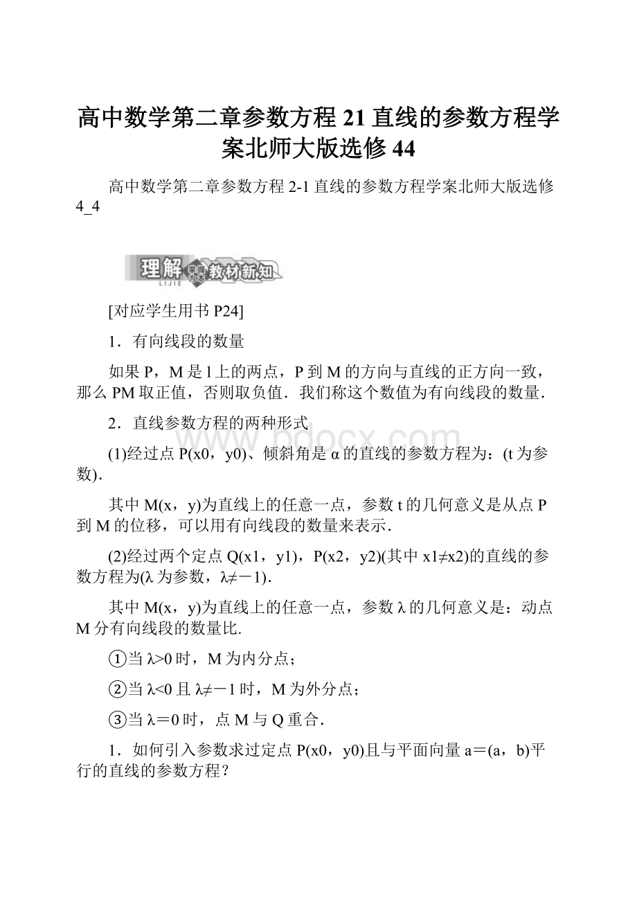 高中数学第二章参数方程21直线的参数方程学案北师大版选修44.docx