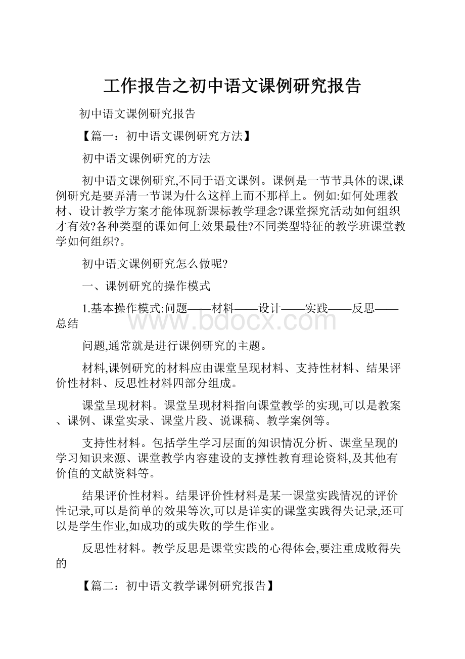 工作报告之初中语文课例研究报告.docx