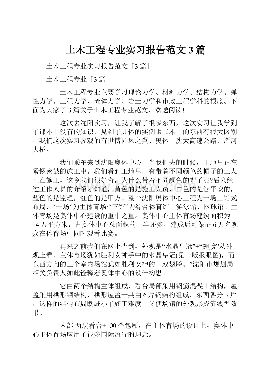 土木工程专业实习报告范文3篇.docx_第1页