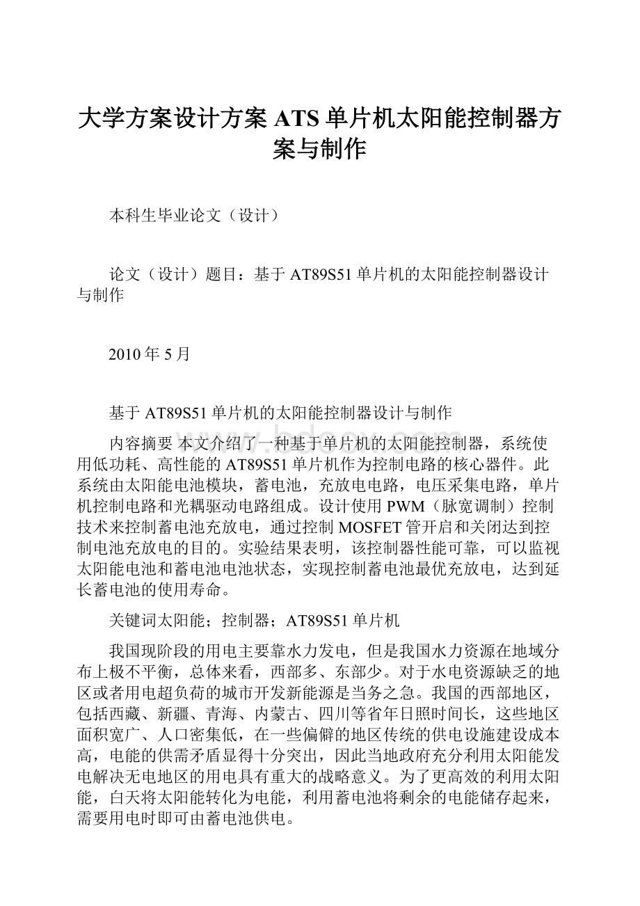 大学方案设计方案ATS单片机太阳能控制器方案与制作.docx_第1页