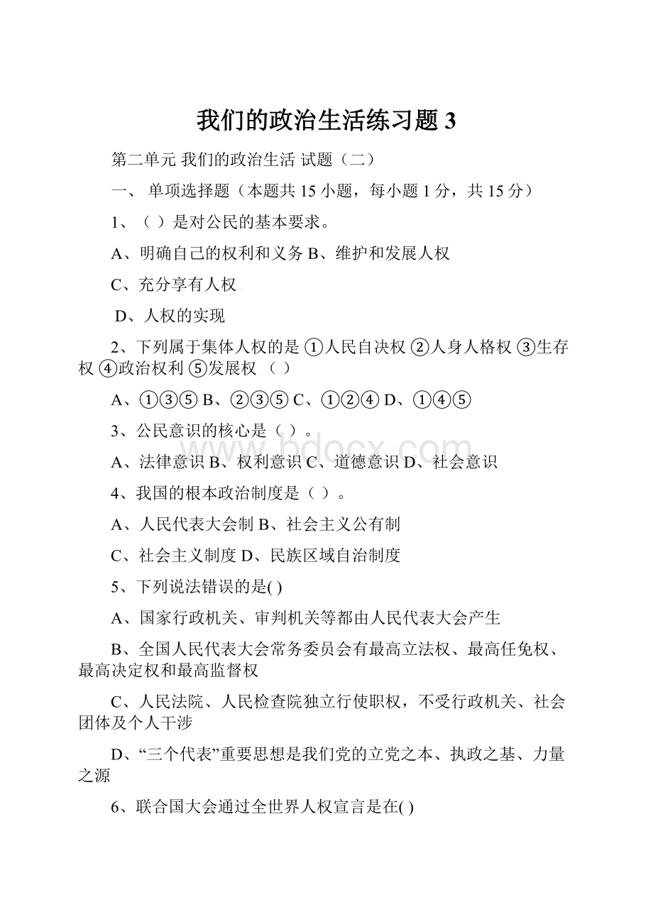 我们的政治生活练习题3.docx