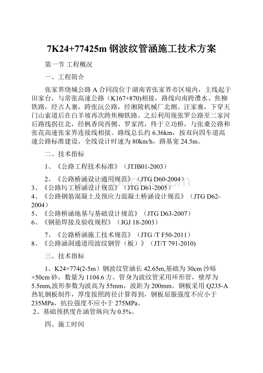 7K24+77425m钢波纹管涵施工技术方案.docx