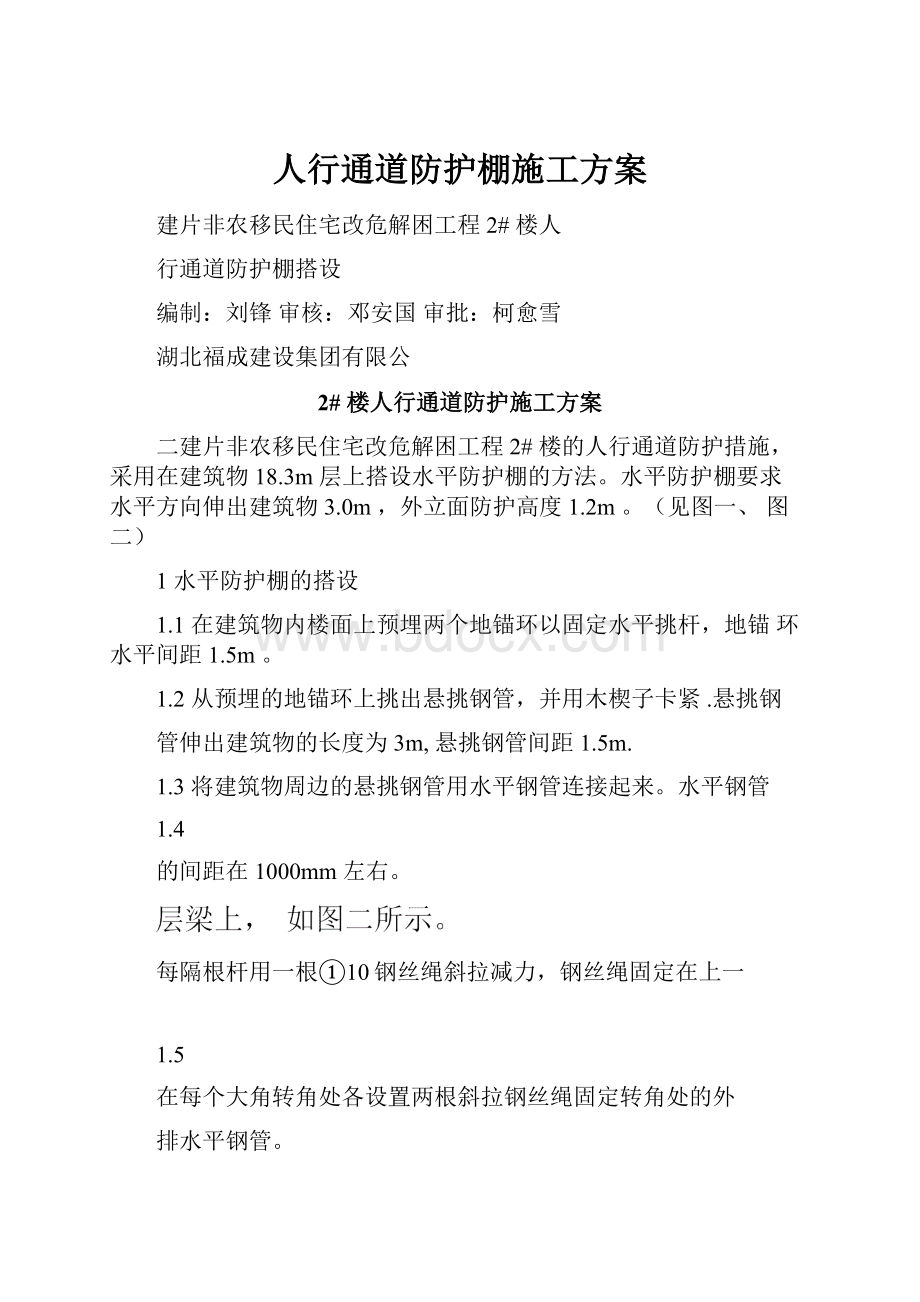 人行通道防护棚施工方案.docx