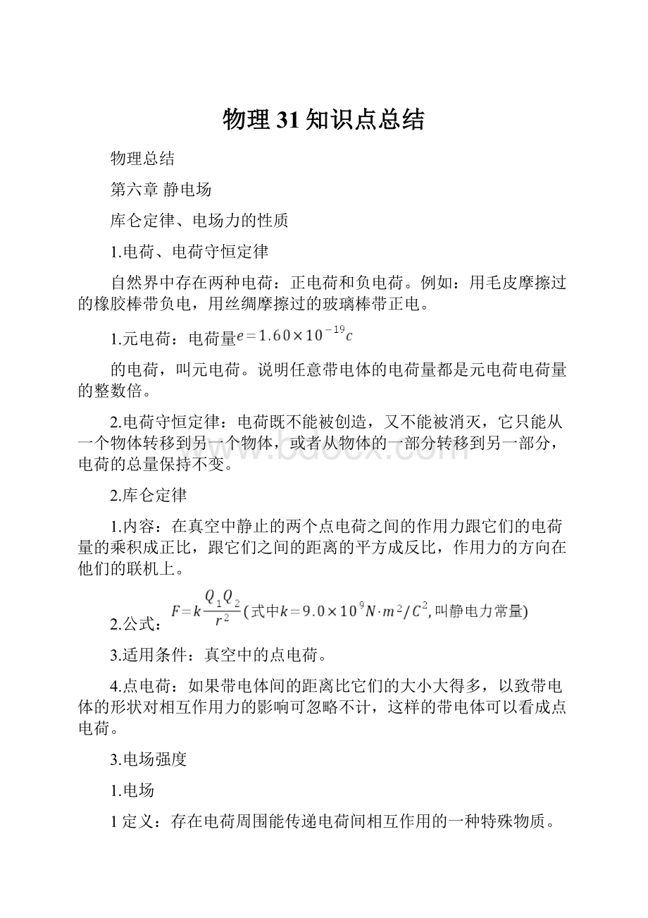 物理31知识点总结.docx