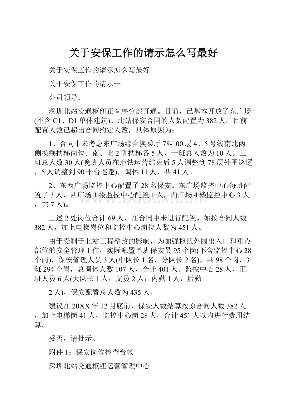 关于安保工作的请示怎么写最好.docx_第1页