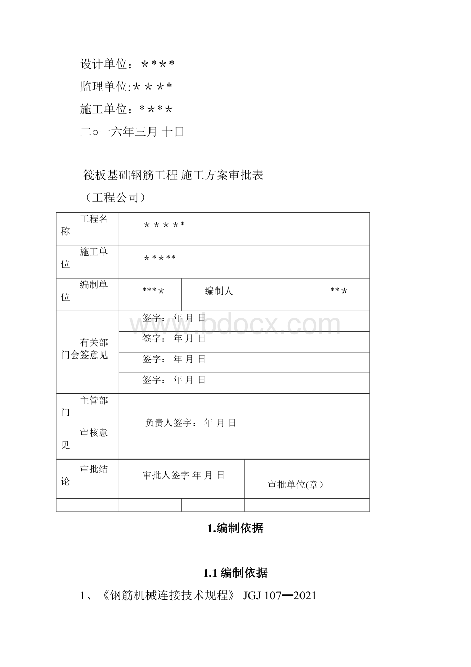 筏板基础钢筋工程施工方案完整常用版.docx_第2页