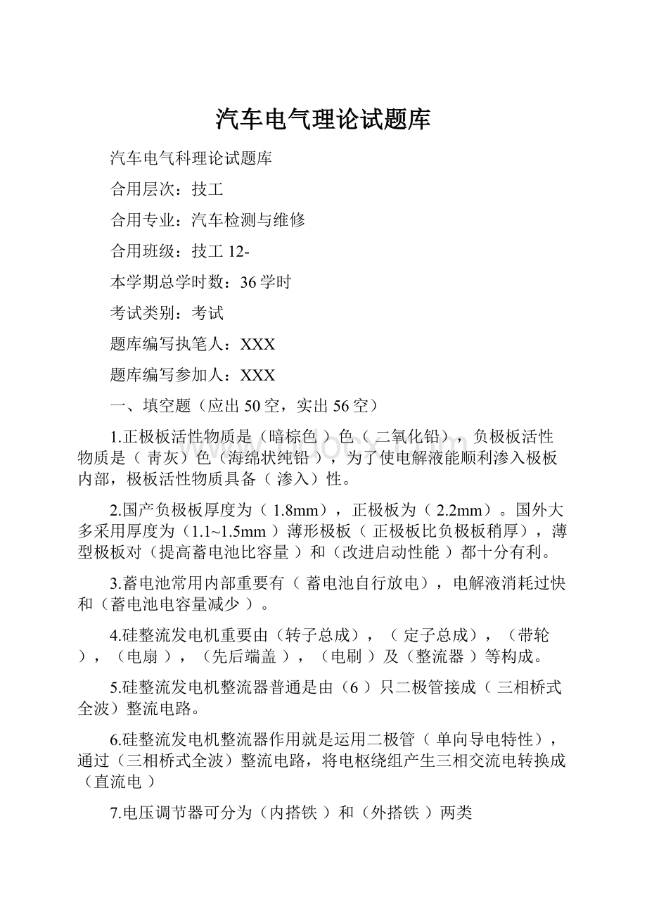 汽车电气理论试题库.docx_第1页