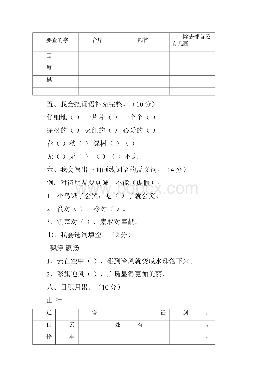 新课标人教版二年级上学期语文期中测试题共9张.docx_第2页