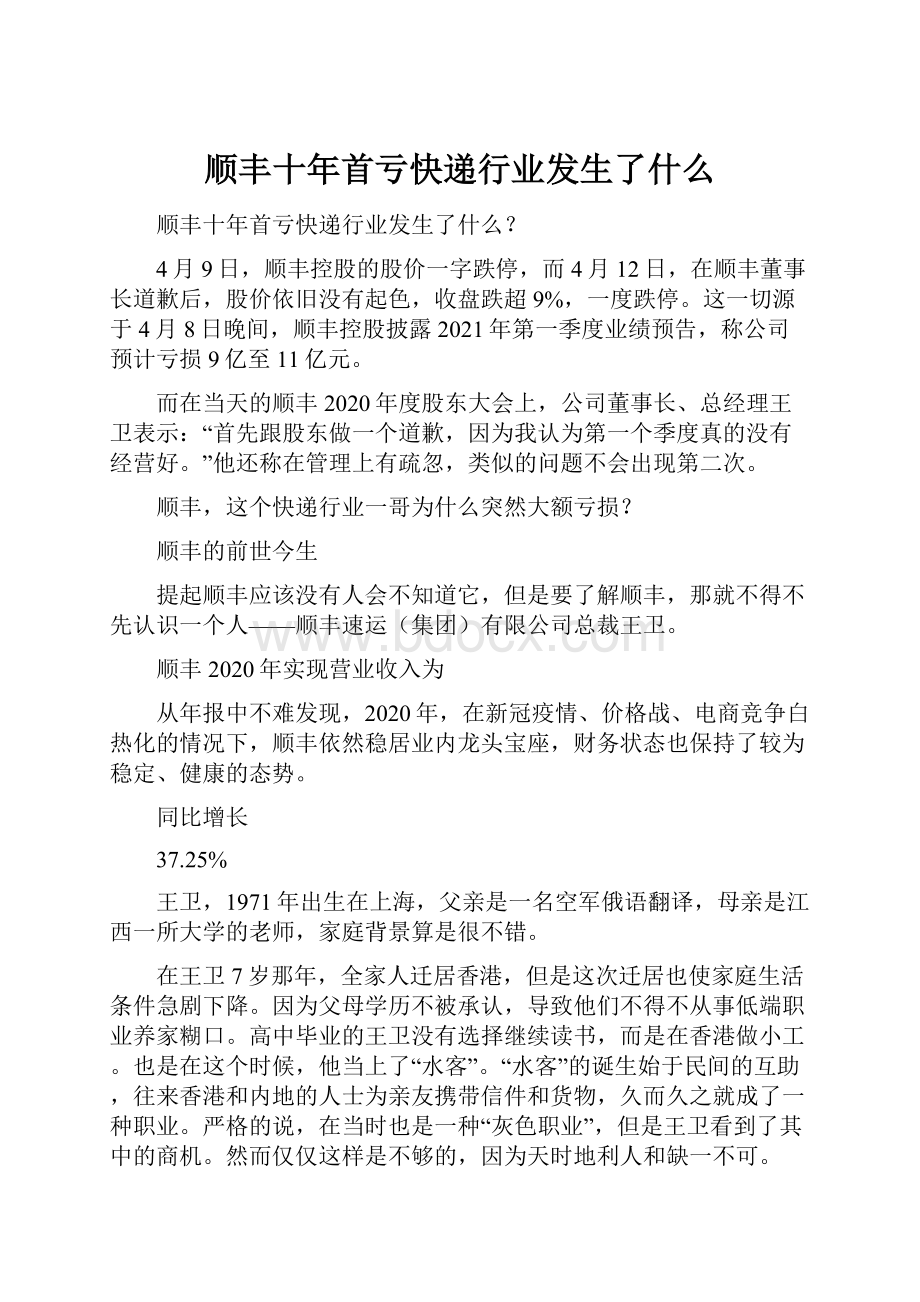 顺丰十年首亏快递行业发生了什么.docx_第1页