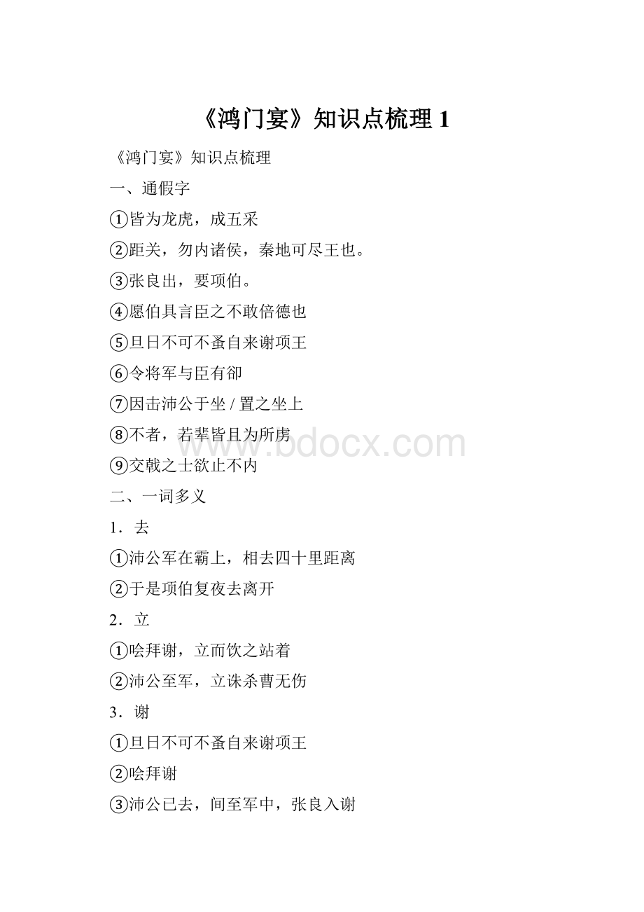 《鸿门宴》知识点梳理 1.docx