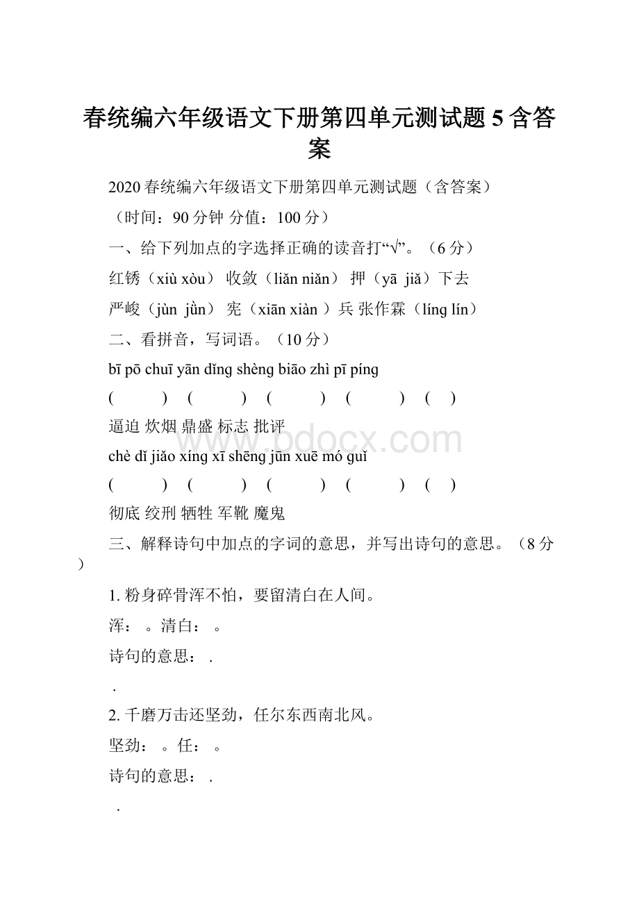 春统编六年级语文下册第四单元测试题5含答案.docx