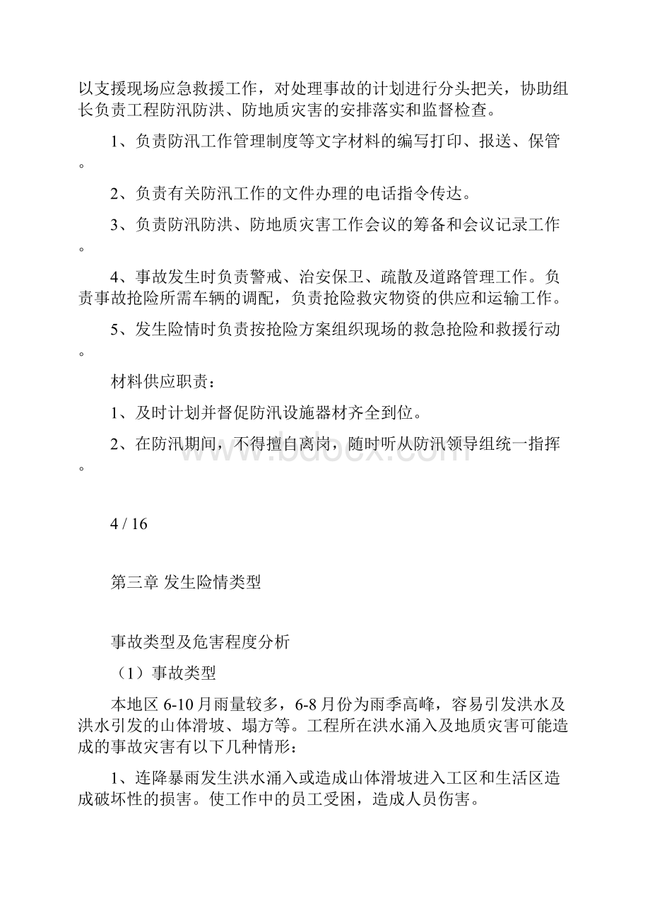 防洪防汛及地质灾害应急预案.docx_第3页