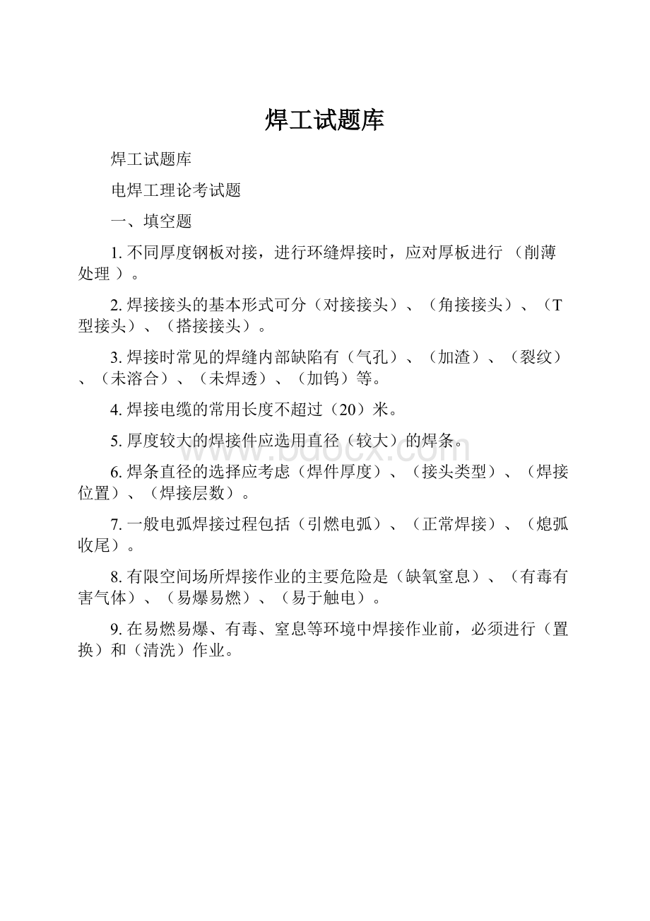 焊工试题库.docx_第1页