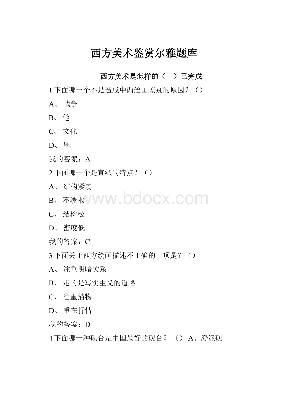 西方美术鉴赏尔雅题库.docx_第1页