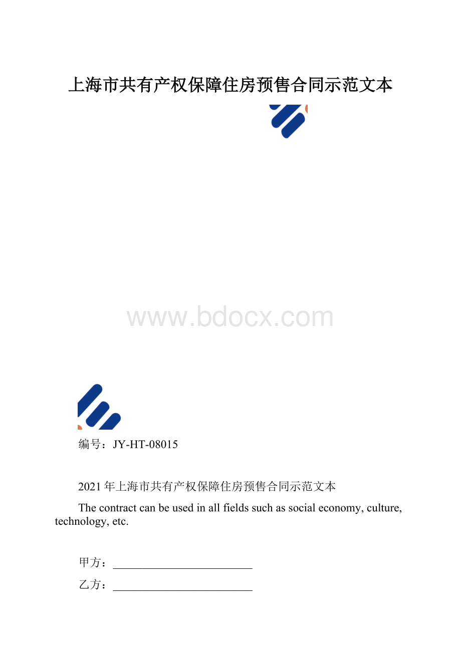 上海市共有产权保障住房预售合同示范文本.docx_第1页