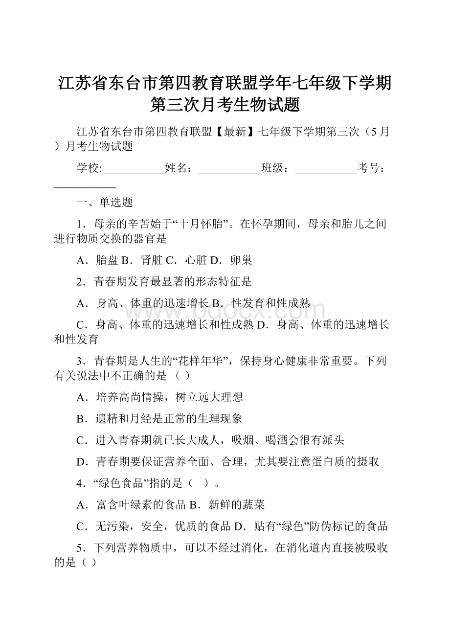 江苏省东台市第四教育联盟学年七年级下学期第三次月考生物试题.docx