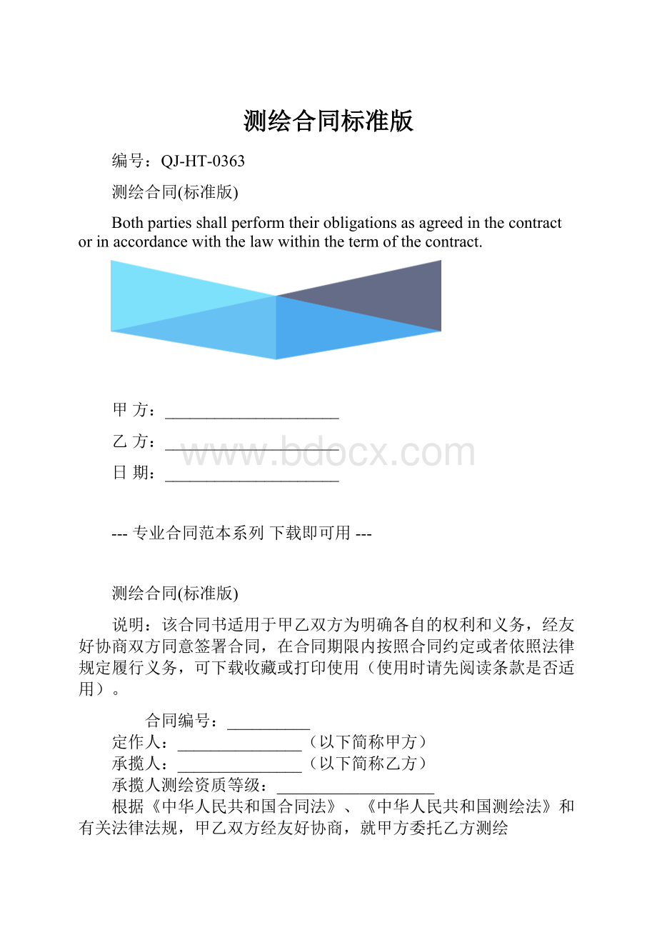 测绘合同标准版.docx