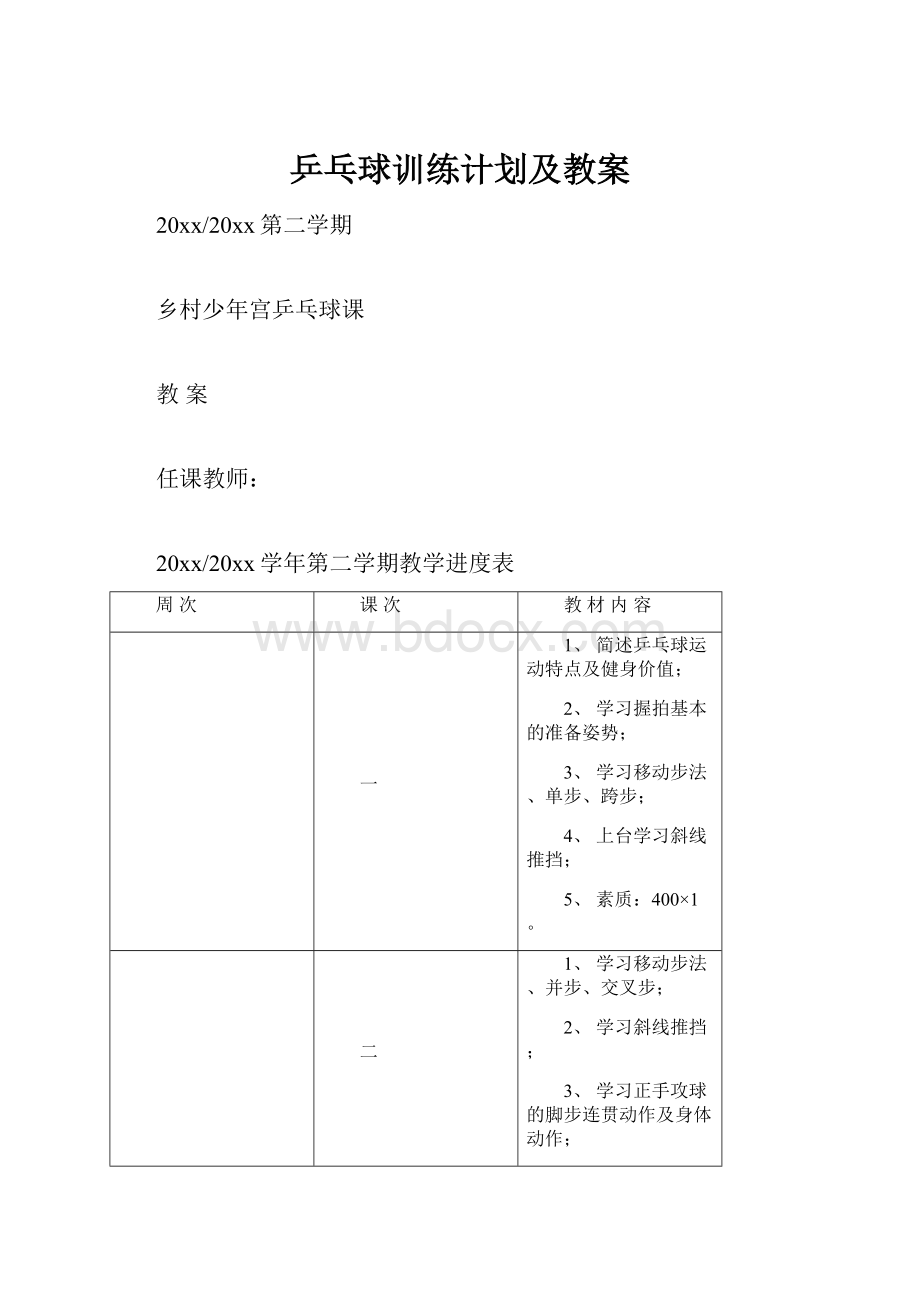 乒乓球训练计划及教案.docx