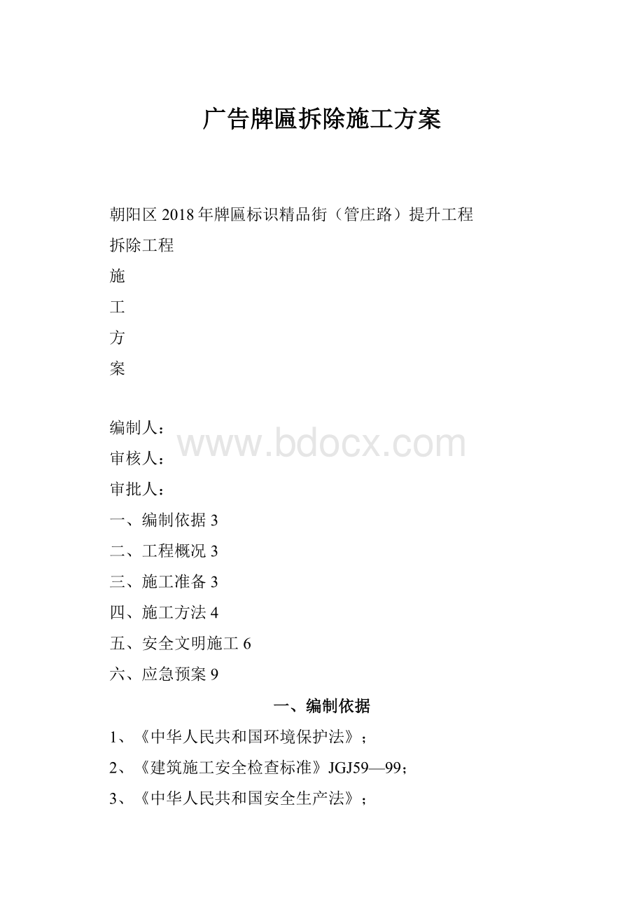 广告牌匾拆除施工方案.docx_第1页