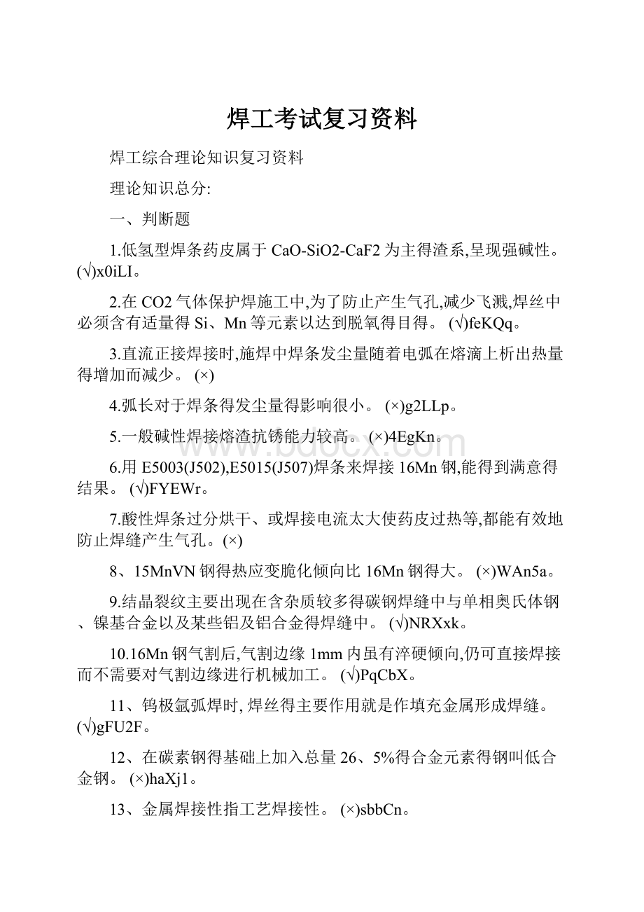 焊工考试复习资料.docx_第1页