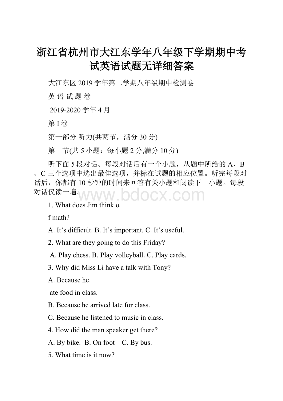 浙江省杭州市大江东学年八年级下学期期中考试英语试题无详细答案.docx