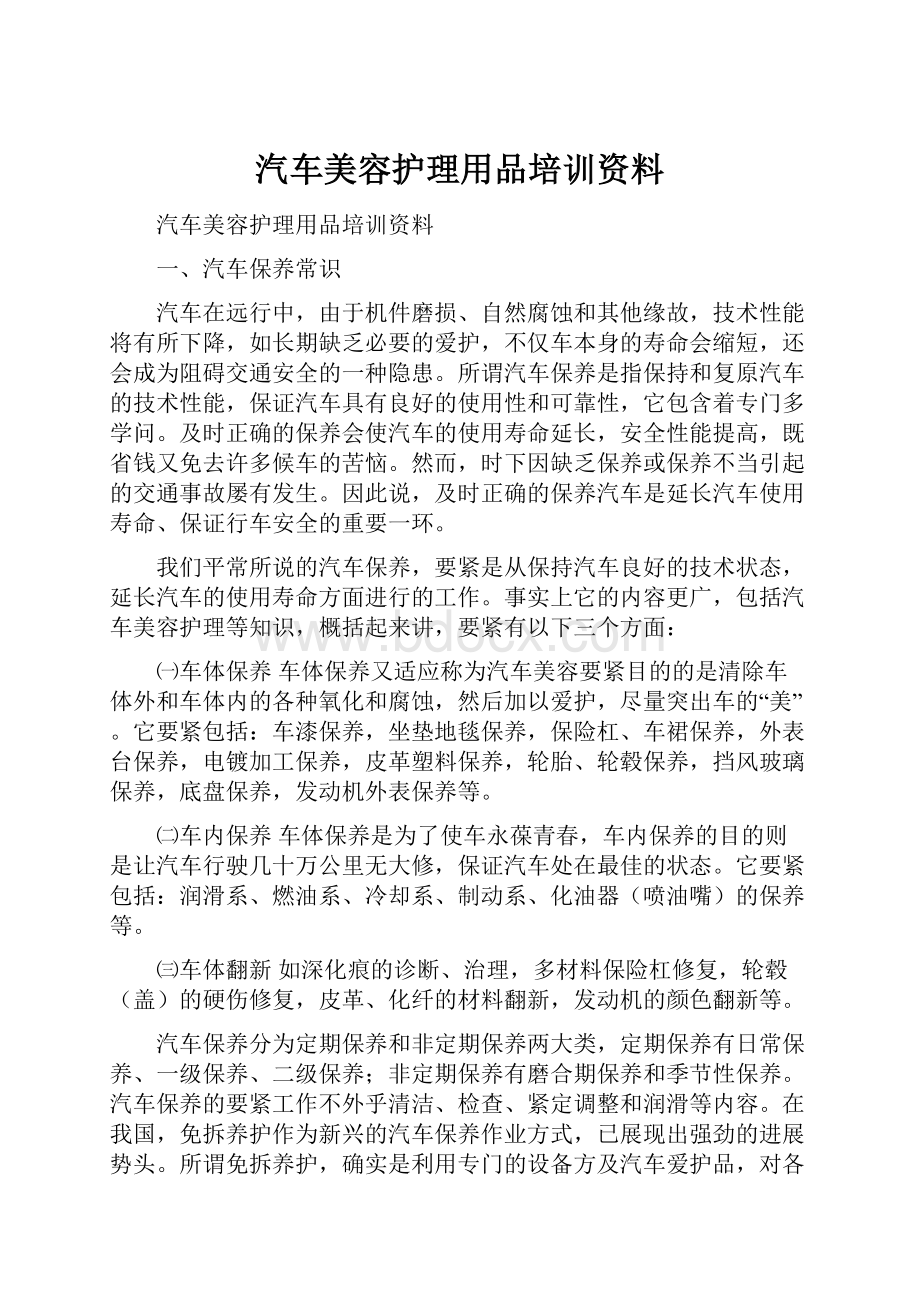 汽车美容护理用品培训资料.docx_第1页