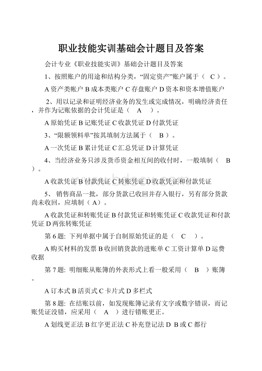 职业技能实训基础会计题目及答案.docx