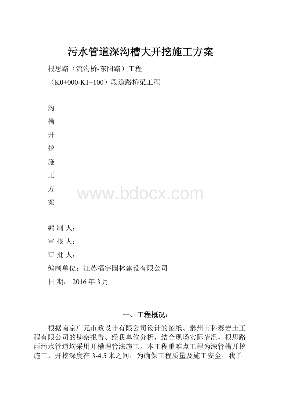 污水管道深沟槽大开挖施工方案.docx