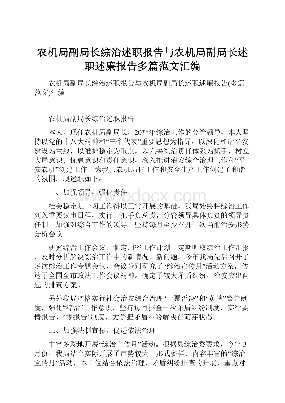 农机局副局长综治述职报告与农机局副局长述职述廉报告多篇范文汇编.docx