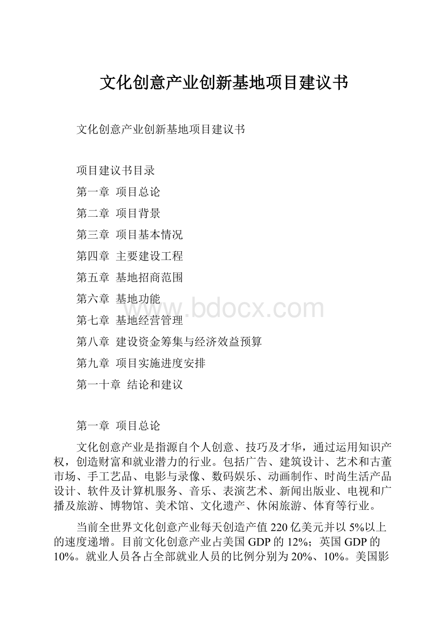 文化创意产业创新基地项目建议书.docx_第1页