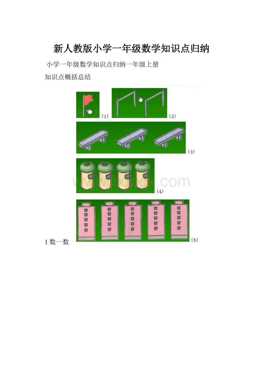 新人教版小学一年级数学知识点归纳.docx