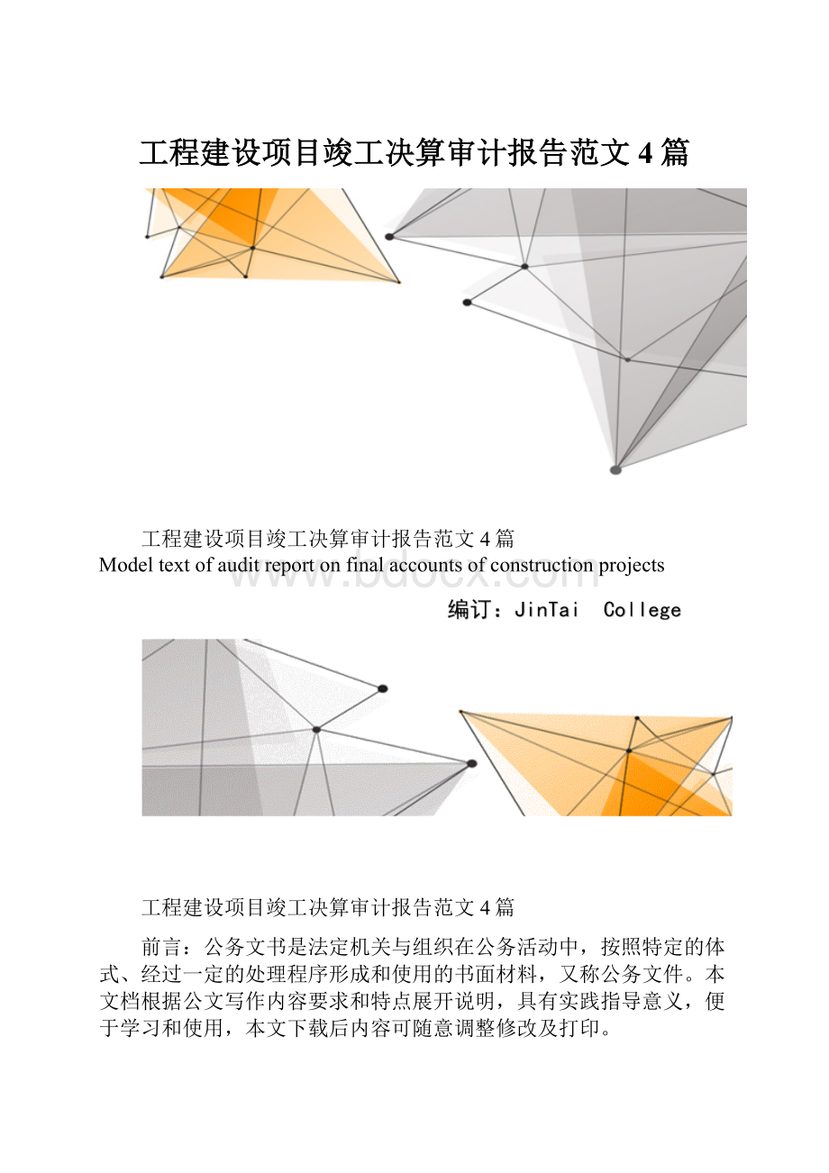 工程建设项目竣工决算审计报告范文4篇.docx