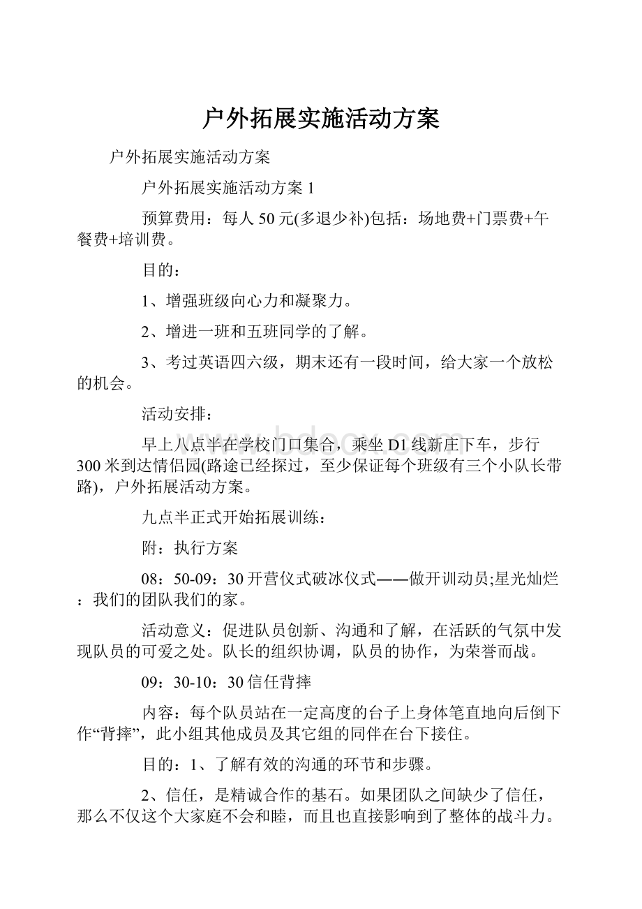 户外拓展实施活动方案.docx