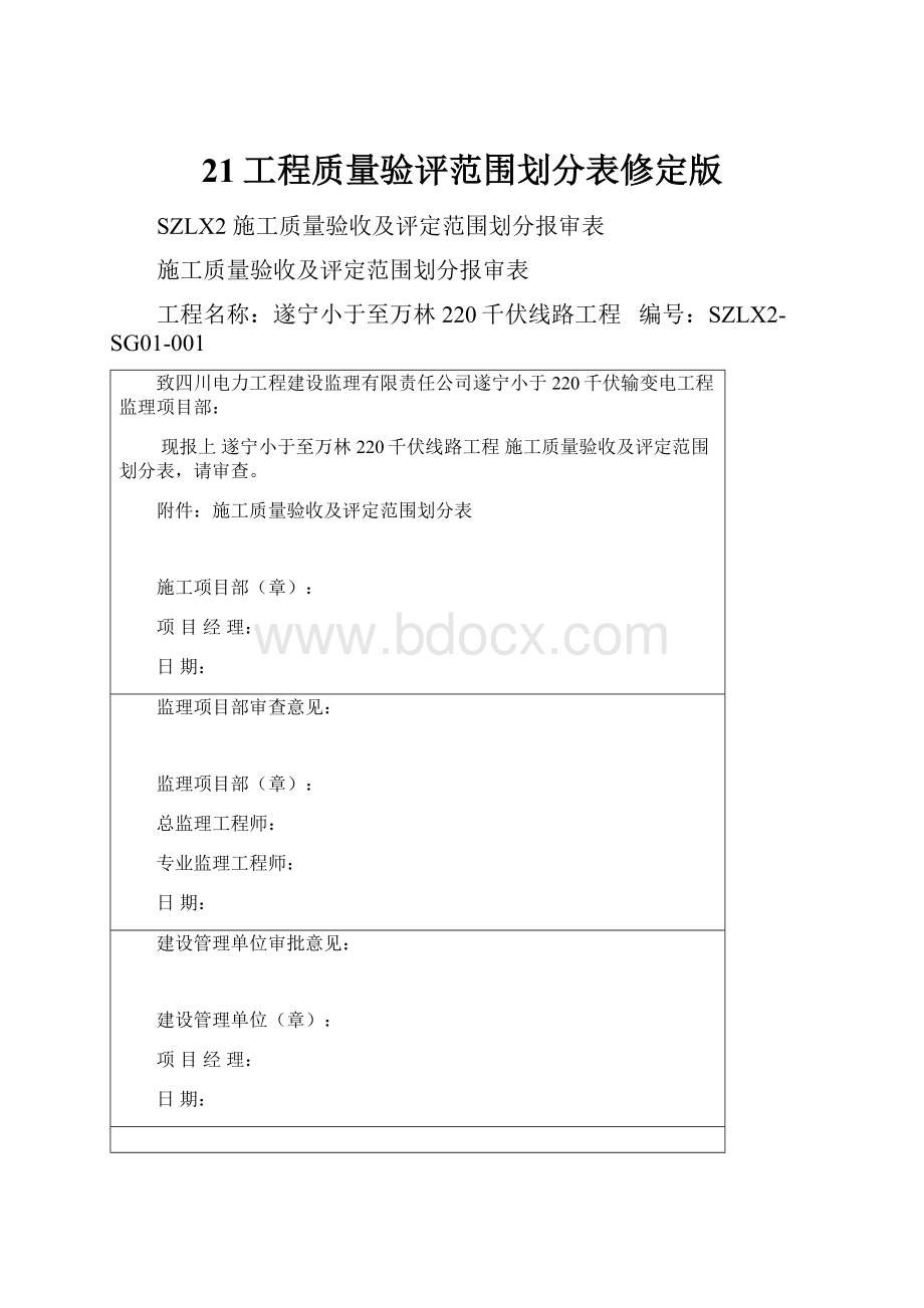 21工程质量验评范围划分表修定版.docx