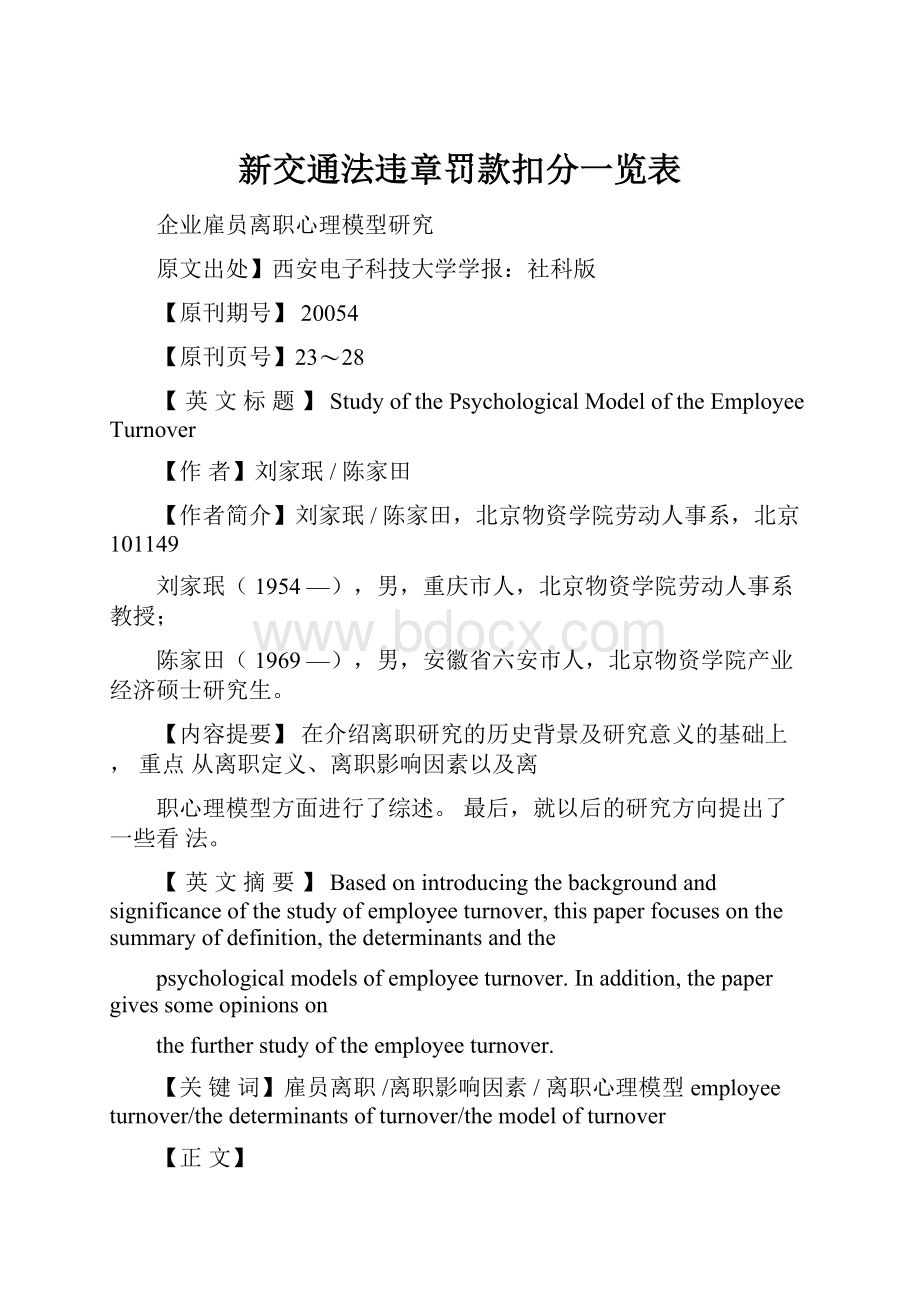 新交通法违章罚款扣分一览表.docx