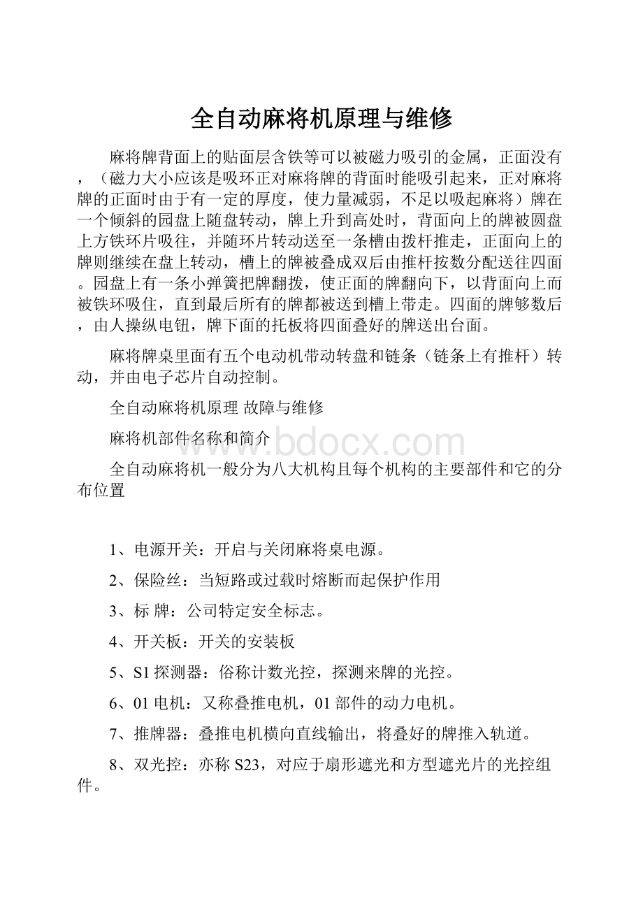 全自动麻将机原理与维修.docx_第1页