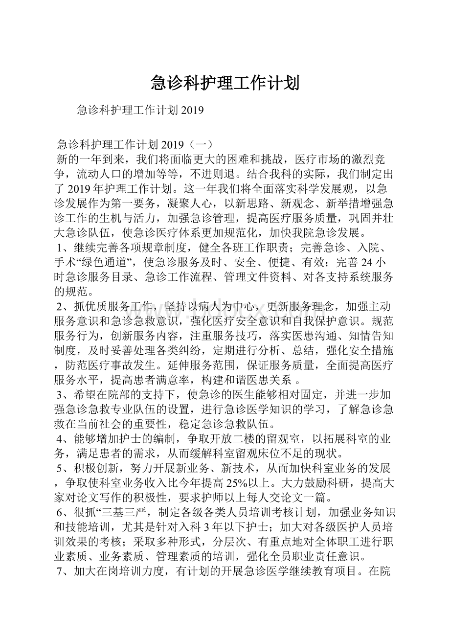 急诊科护理工作计划.docx_第1页