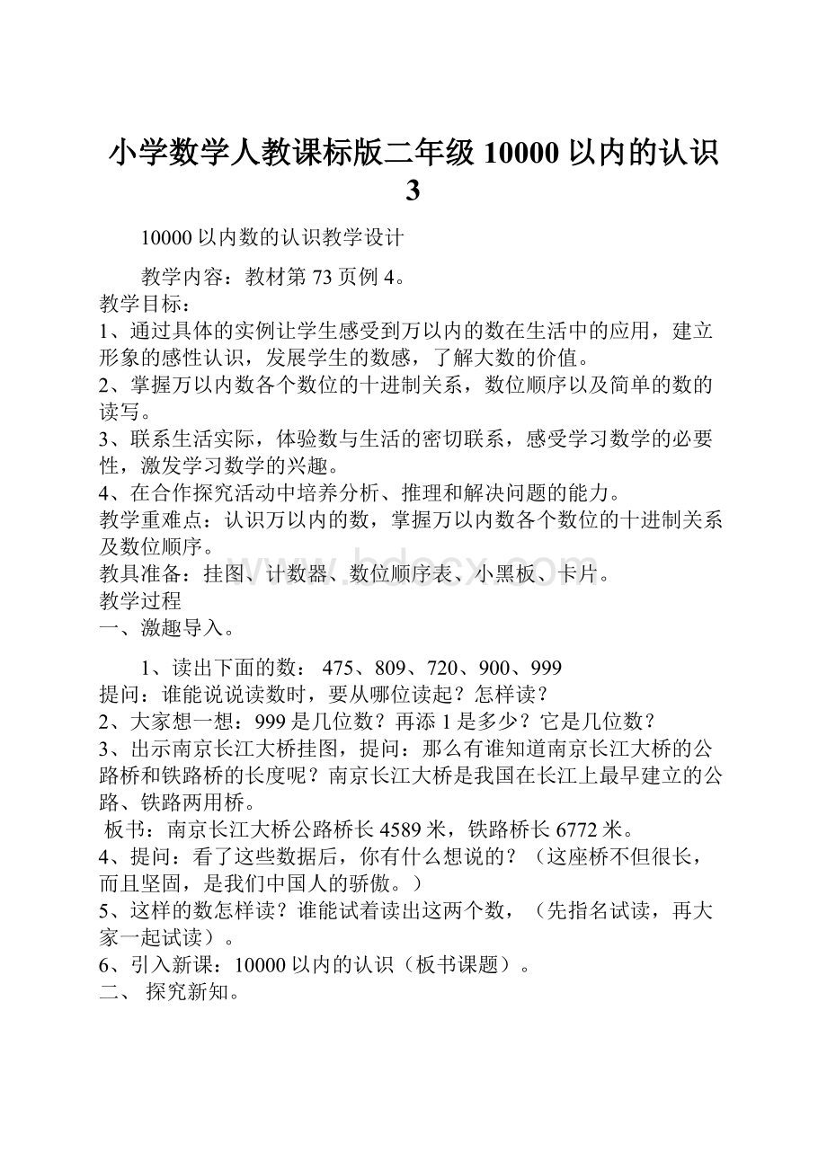 小学数学人教课标版二年级10000以内的认识 3.docx_第1页