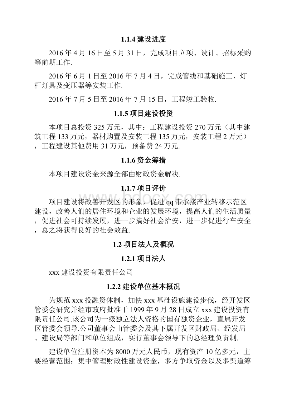 XX工业园路灯安装工程项目建设可行性研究报告精选申报稿.docx_第2页