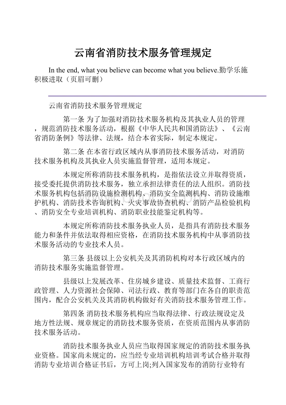 云南省消防技术服务管理规定.docx