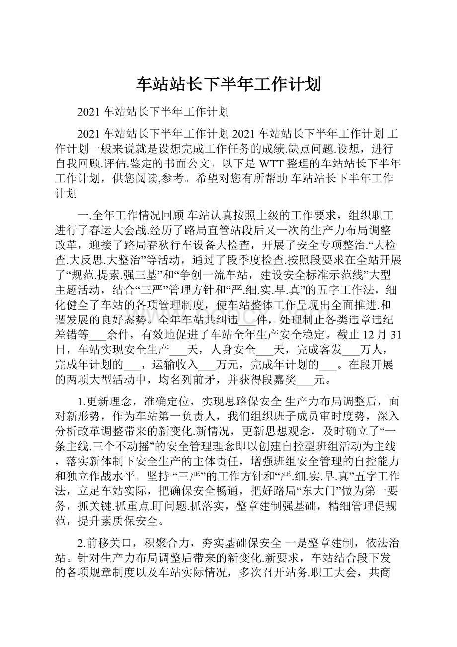 车站站长下半年工作计划.docx