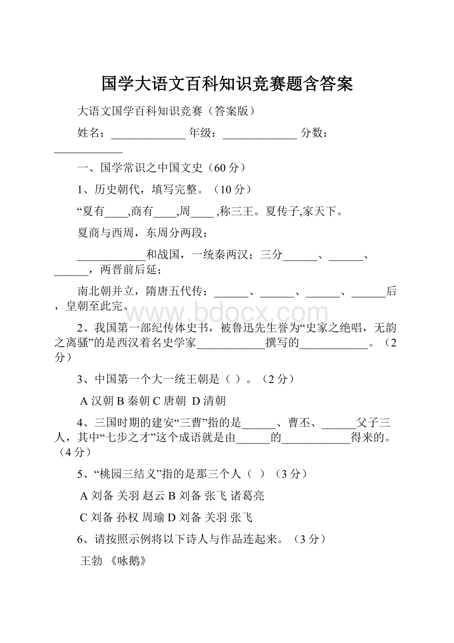 国学大语文百科知识竞赛题含答案.docx