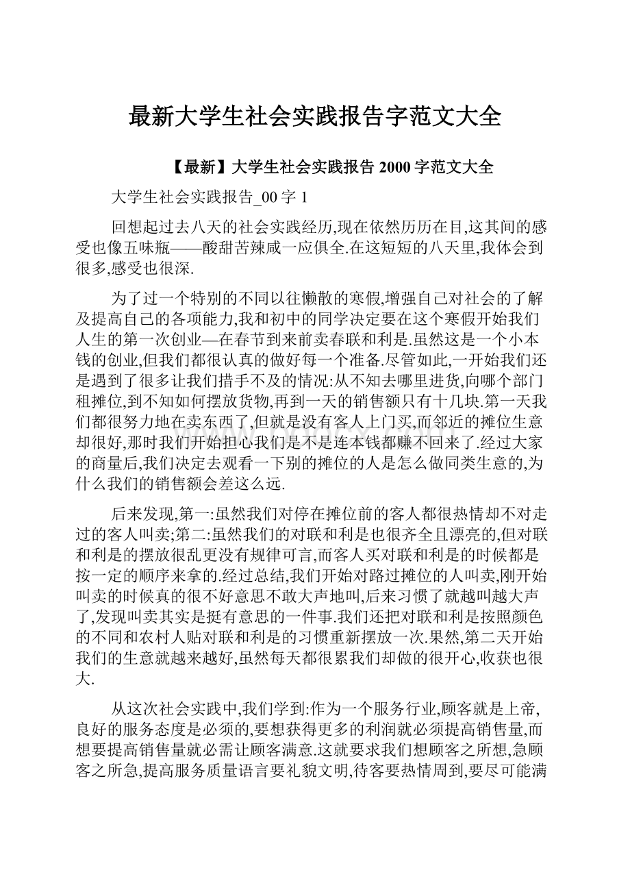 最新大学生社会实践报告字范文大全.docx